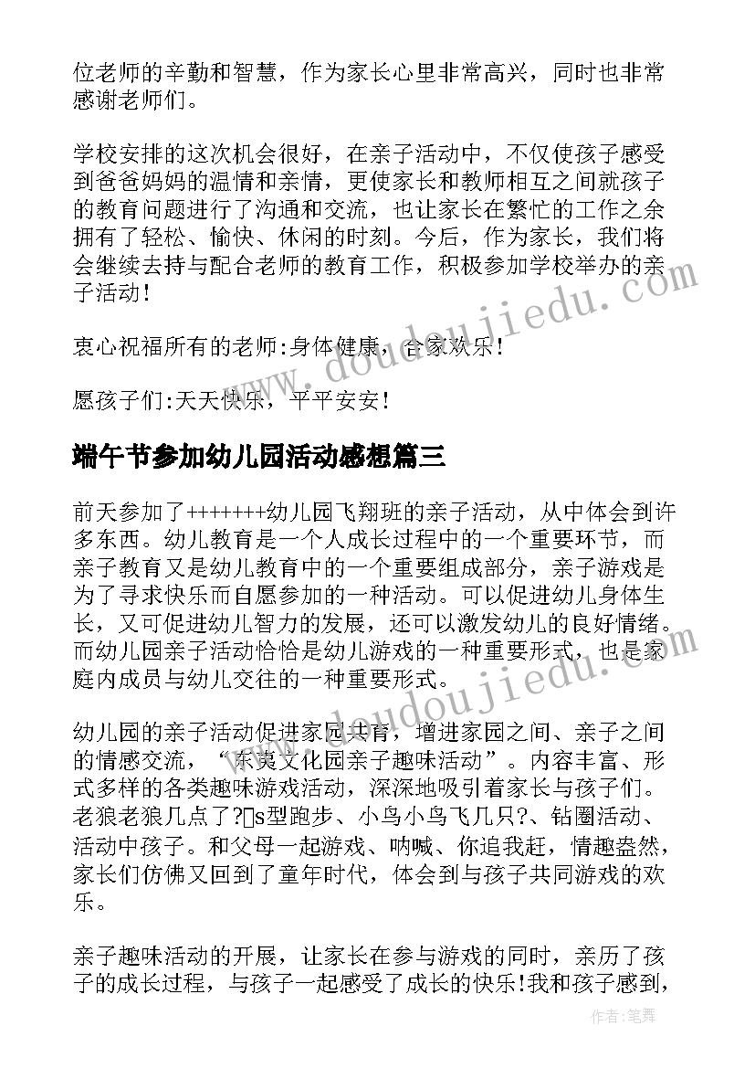 最新端午节参加幼儿园活动感想(实用5篇)