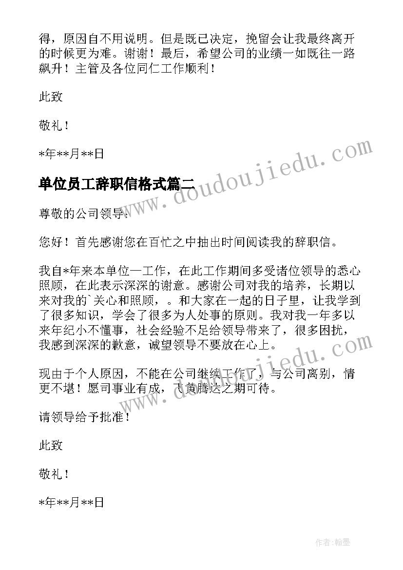 单位员工辞职信格式(模板5篇)