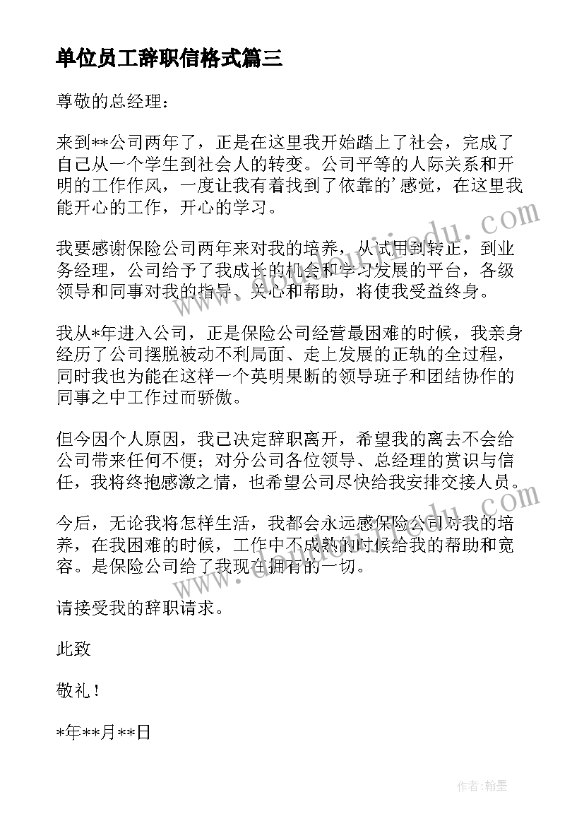 单位员工辞职信格式(模板5篇)