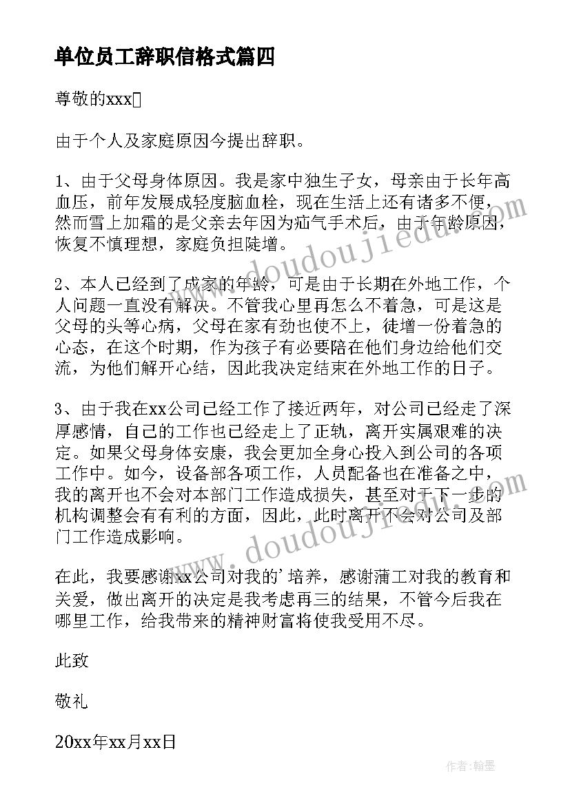 单位员工辞职信格式(模板5篇)