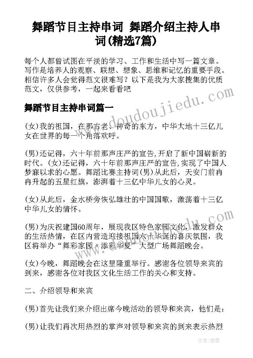 舞蹈节目主持串词 舞蹈介绍主持人串词(精选7篇)