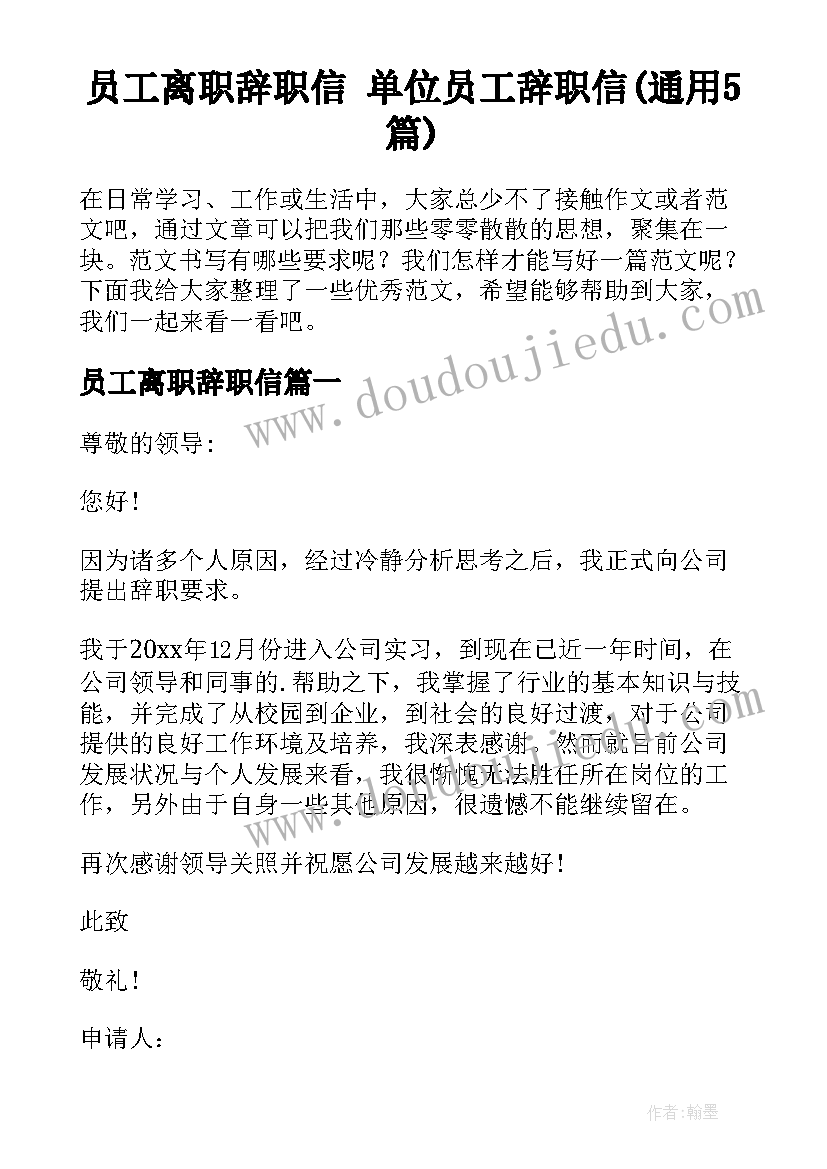 员工离职辞职信 单位员工辞职信(通用5篇)