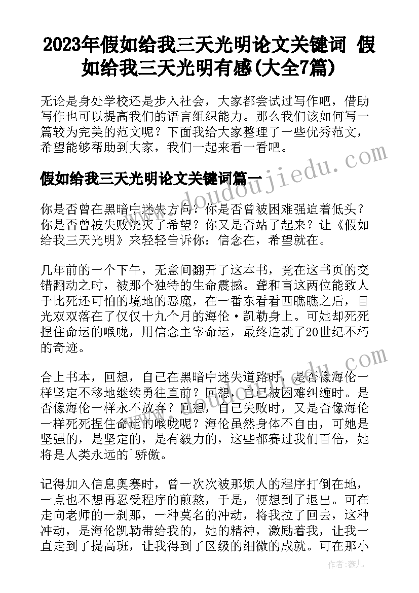 2023年假如给我三天光明论文关键词 假如给我三天光明有感(大全7篇)