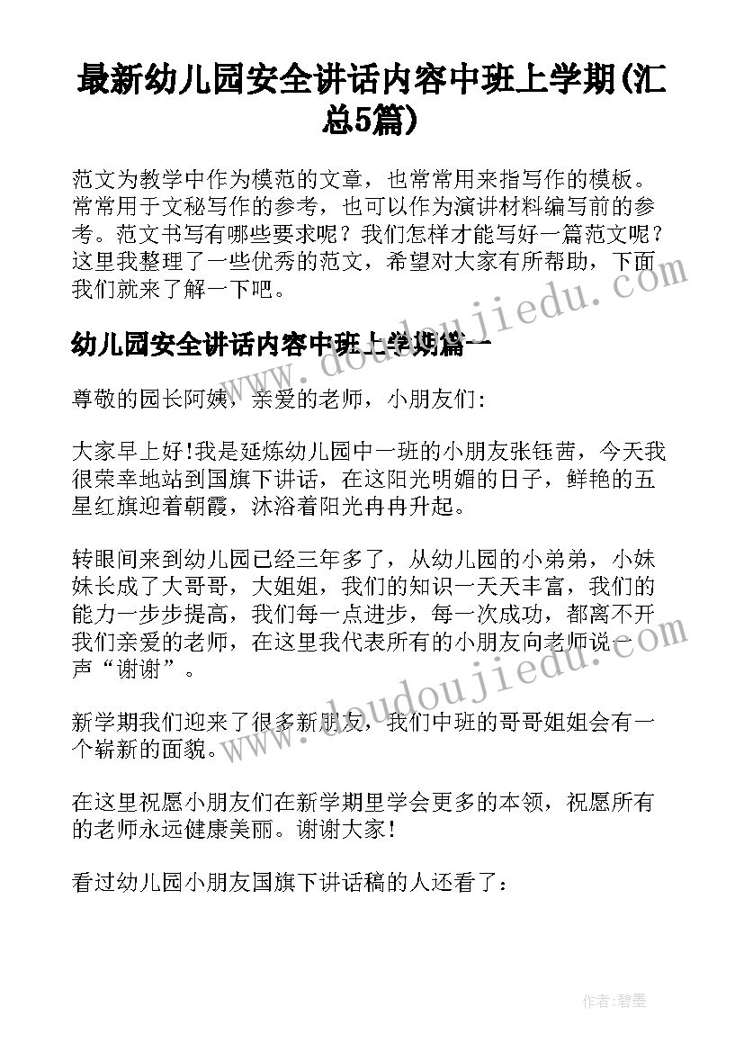 最新幼儿园安全讲话内容中班上学期(汇总5篇)