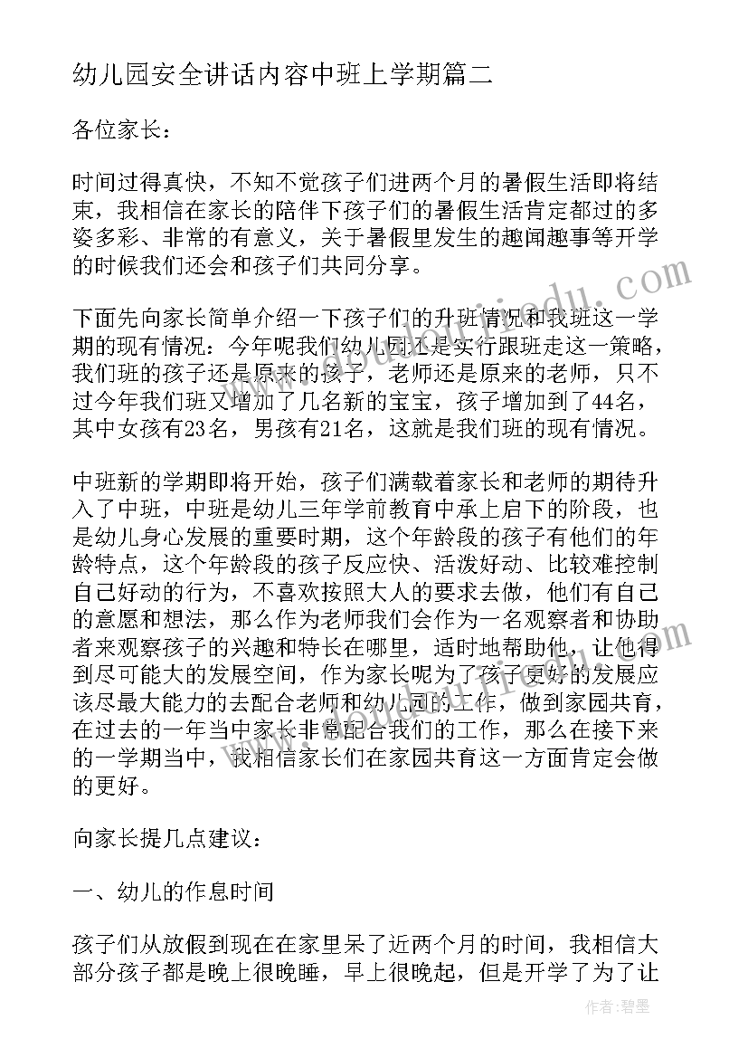 最新幼儿园安全讲话内容中班上学期(汇总5篇)