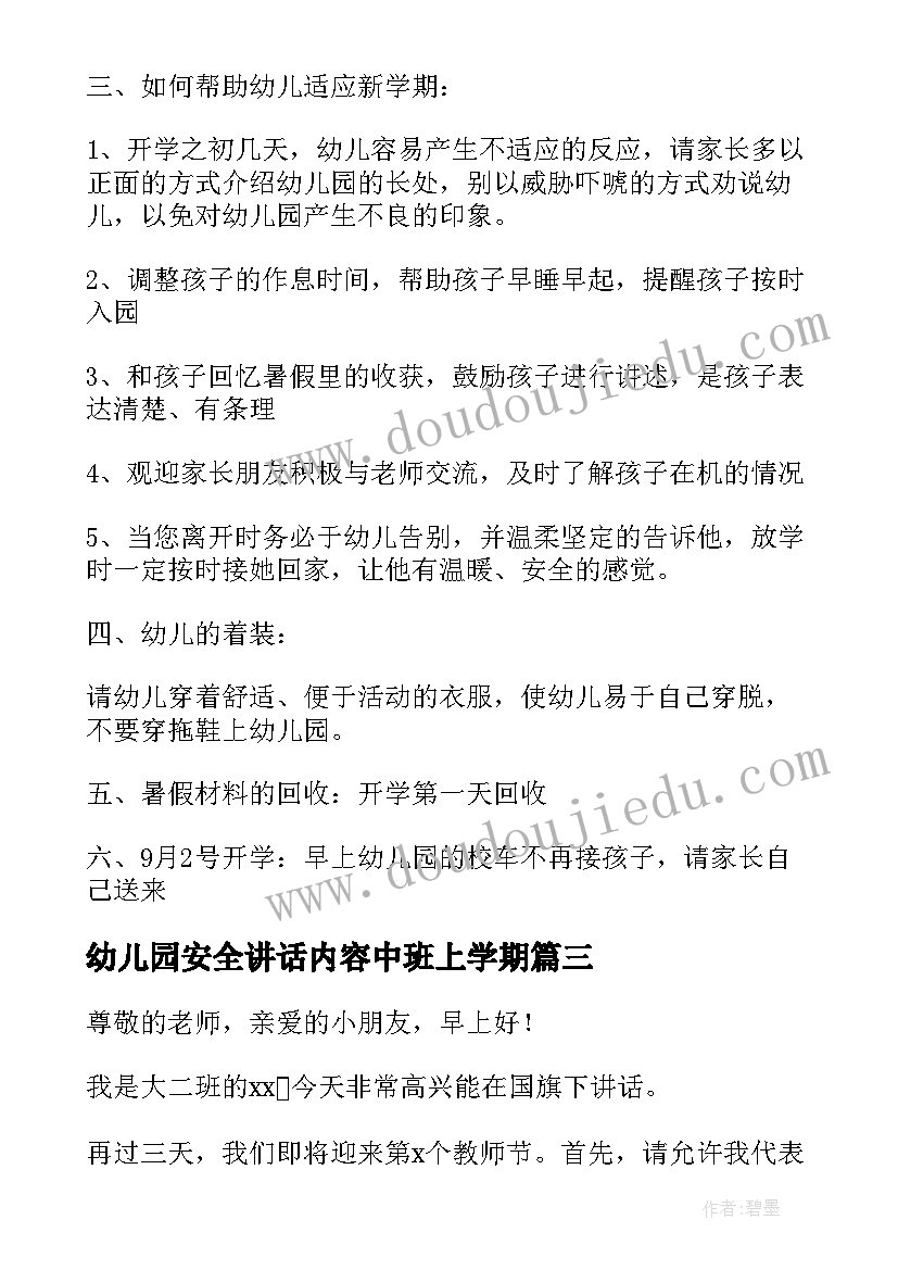 最新幼儿园安全讲话内容中班上学期(汇总5篇)