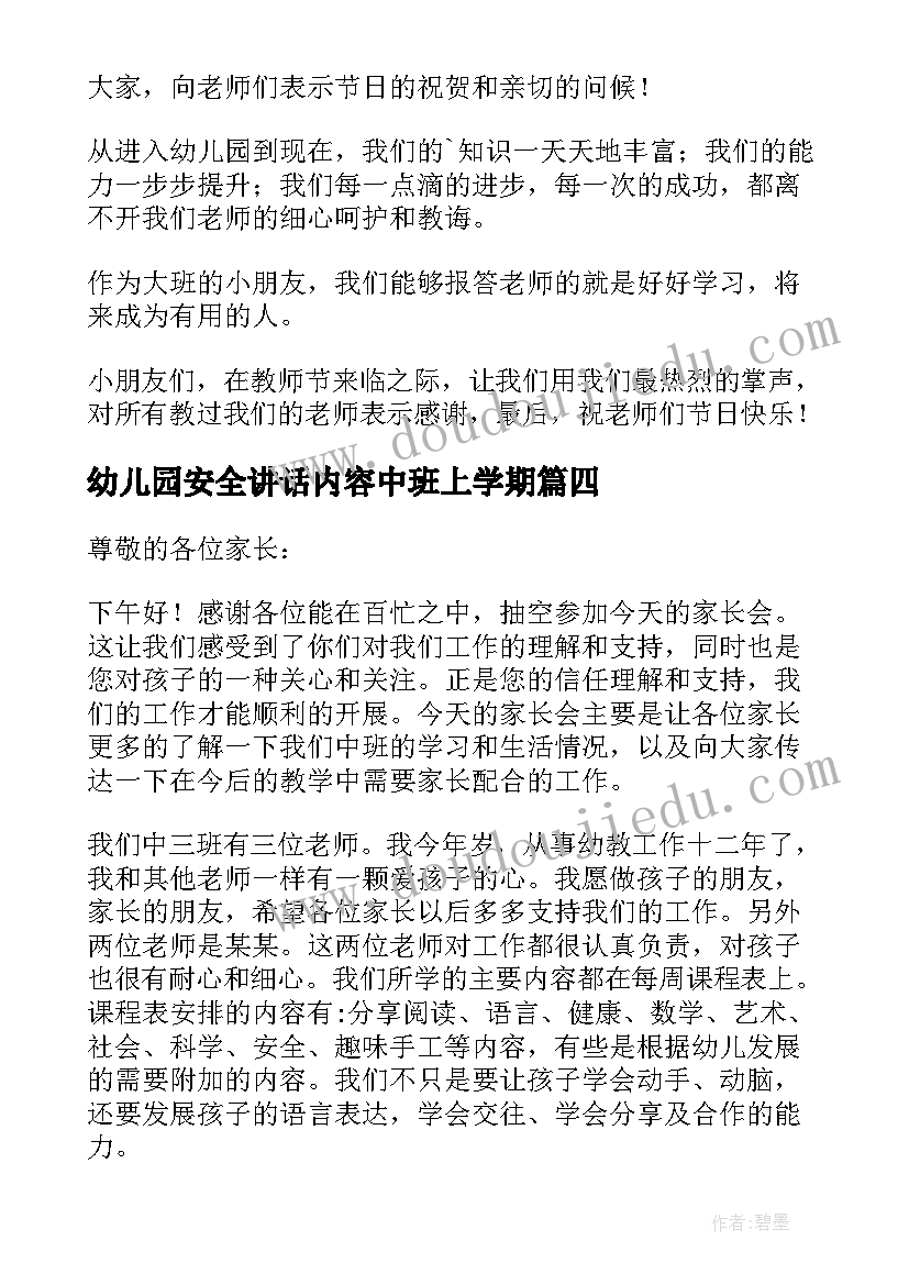 最新幼儿园安全讲话内容中班上学期(汇总5篇)