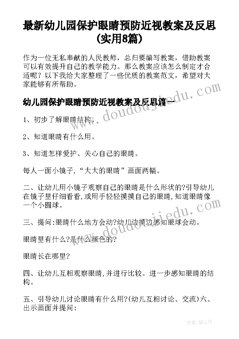 最新幼儿园保护眼睛预防近视教案及反思(实用8篇)