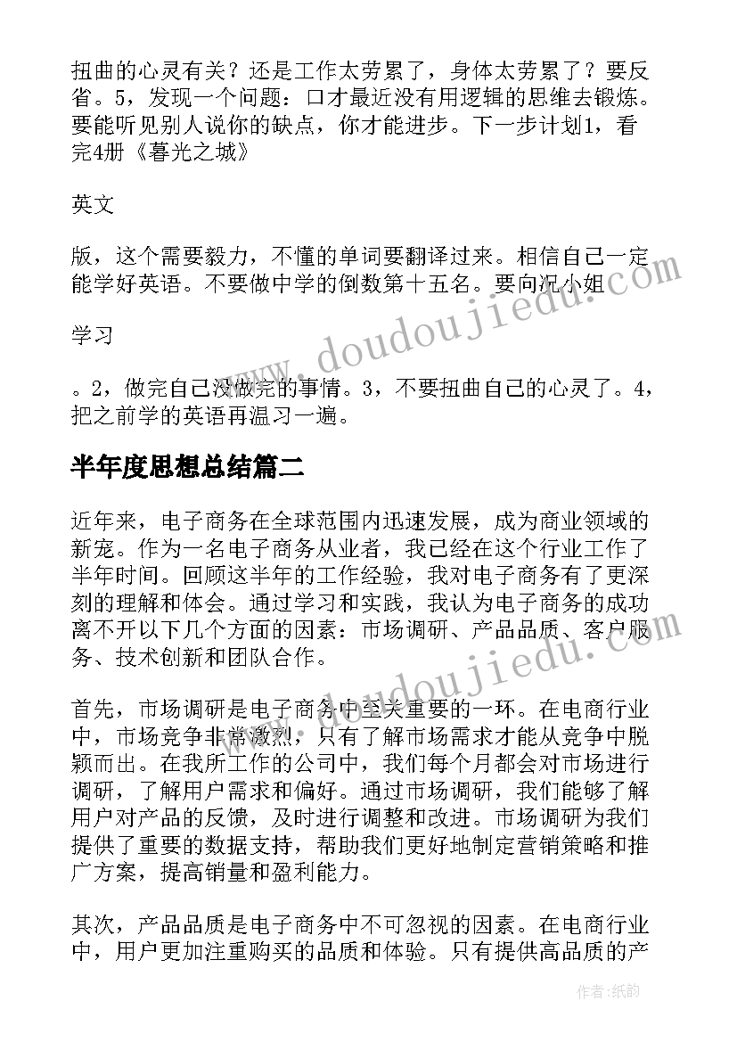 最新半年度思想总结 半年计划总结(实用10篇)