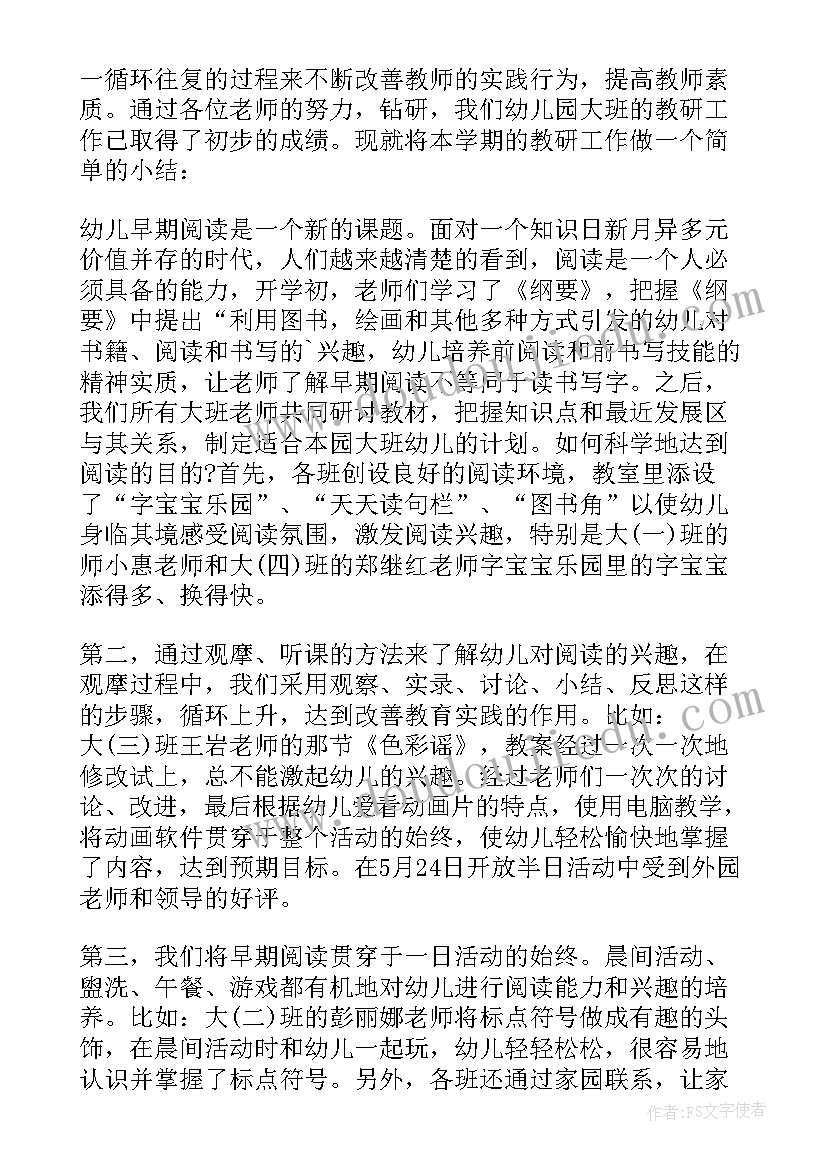 幼儿园大班教研总结美篇文案(优秀6篇)