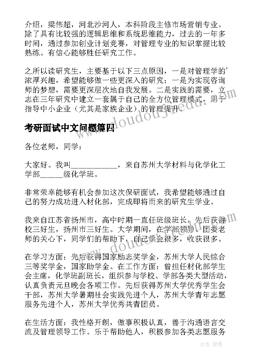 考研面试中文问题 考研复试中文面试自我介绍材料(优质5篇)