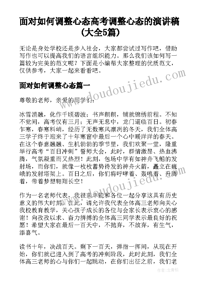 面对如何调整心态 高考调整心态的演讲稿(大全5篇)