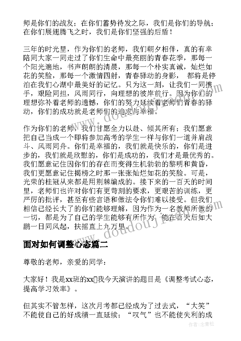 面对如何调整心态 高考调整心态的演讲稿(大全5篇)