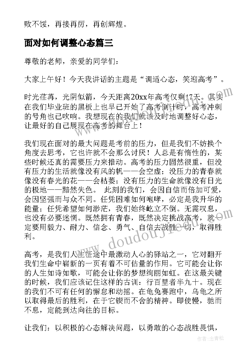 面对如何调整心态 高考调整心态的演讲稿(大全5篇)