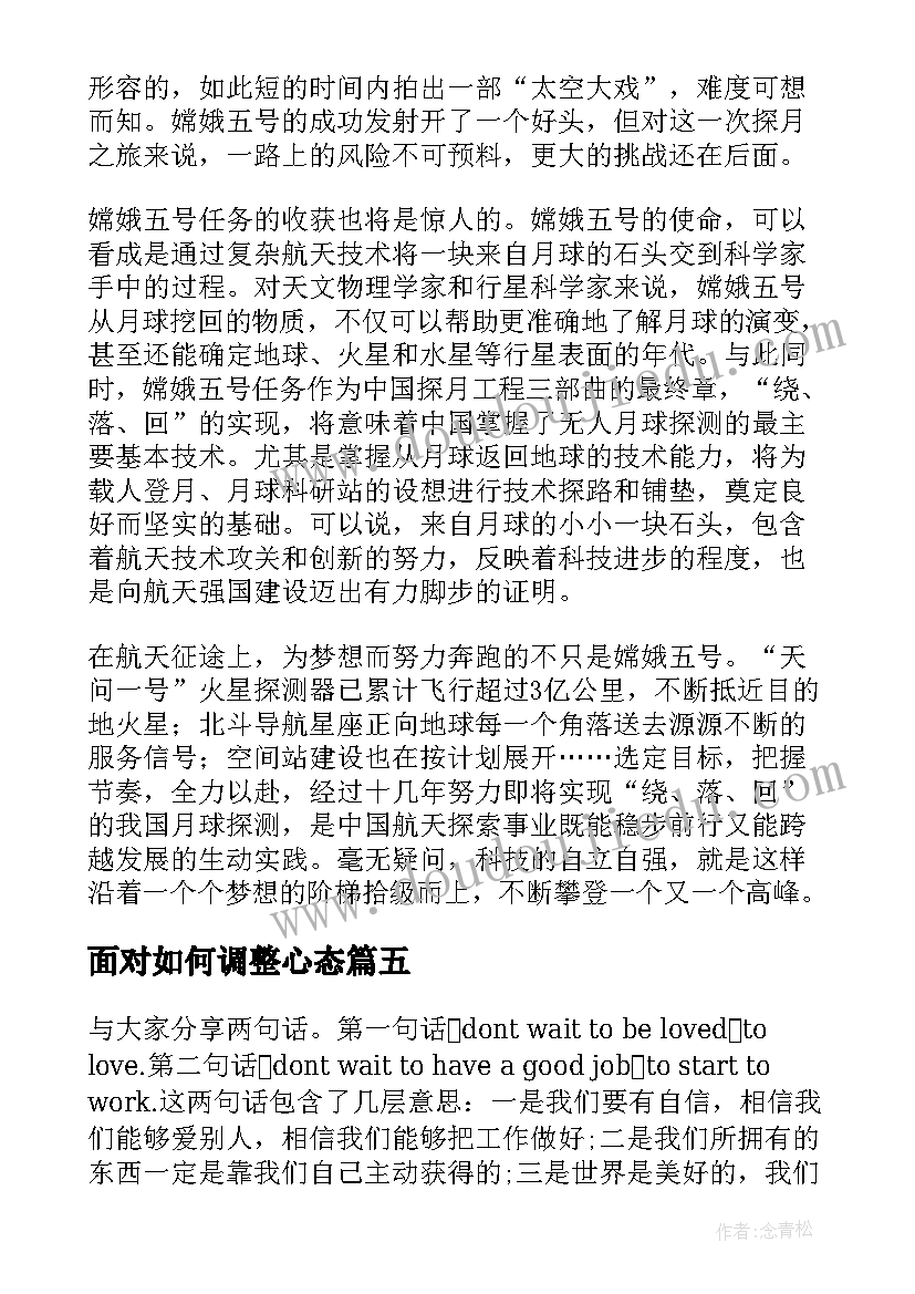 面对如何调整心态 高考调整心态的演讲稿(大全5篇)