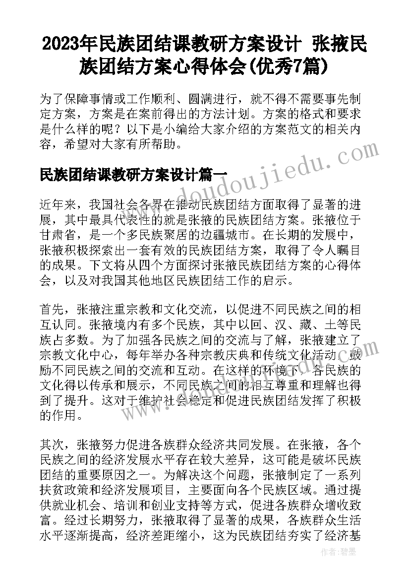 2023年民族团结课教研方案设计 张掖民族团结方案心得体会(优秀7篇)