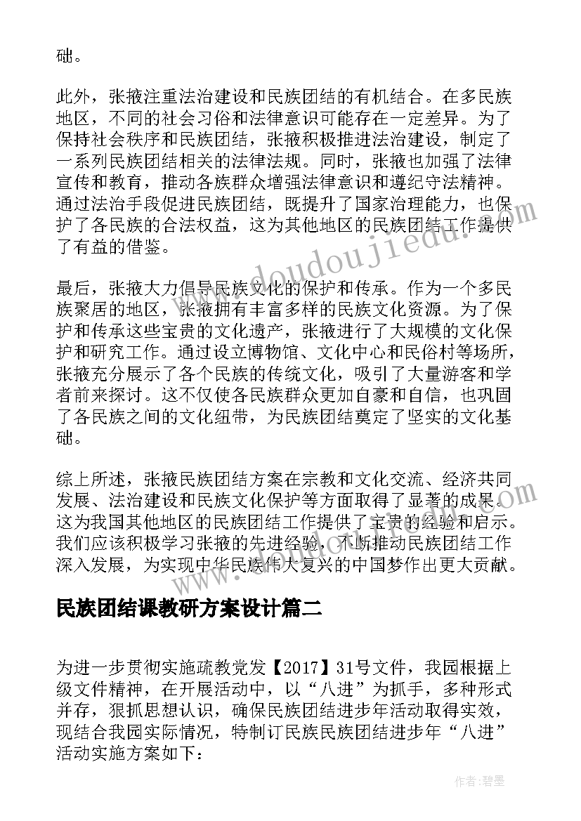 2023年民族团结课教研方案设计 张掖民族团结方案心得体会(优秀7篇)