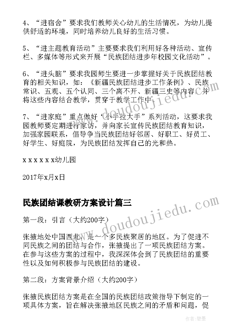 2023年民族团结课教研方案设计 张掖民族团结方案心得体会(优秀7篇)