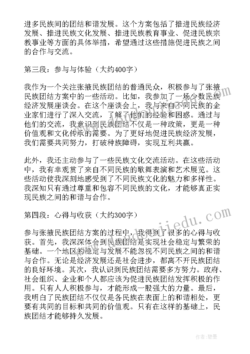 2023年民族团结课教研方案设计 张掖民族团结方案心得体会(优秀7篇)