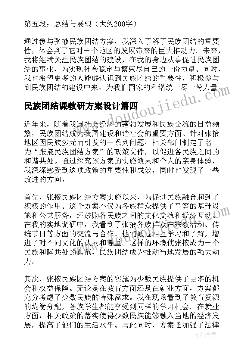 2023年民族团结课教研方案设计 张掖民族团结方案心得体会(优秀7篇)