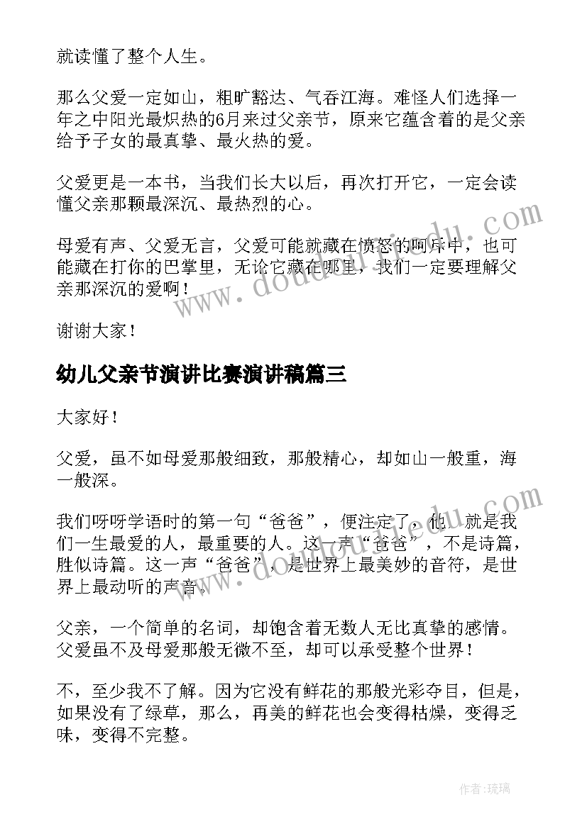 幼儿父亲节演讲比赛演讲稿 幼儿园父亲节演讲稿(优质8篇)