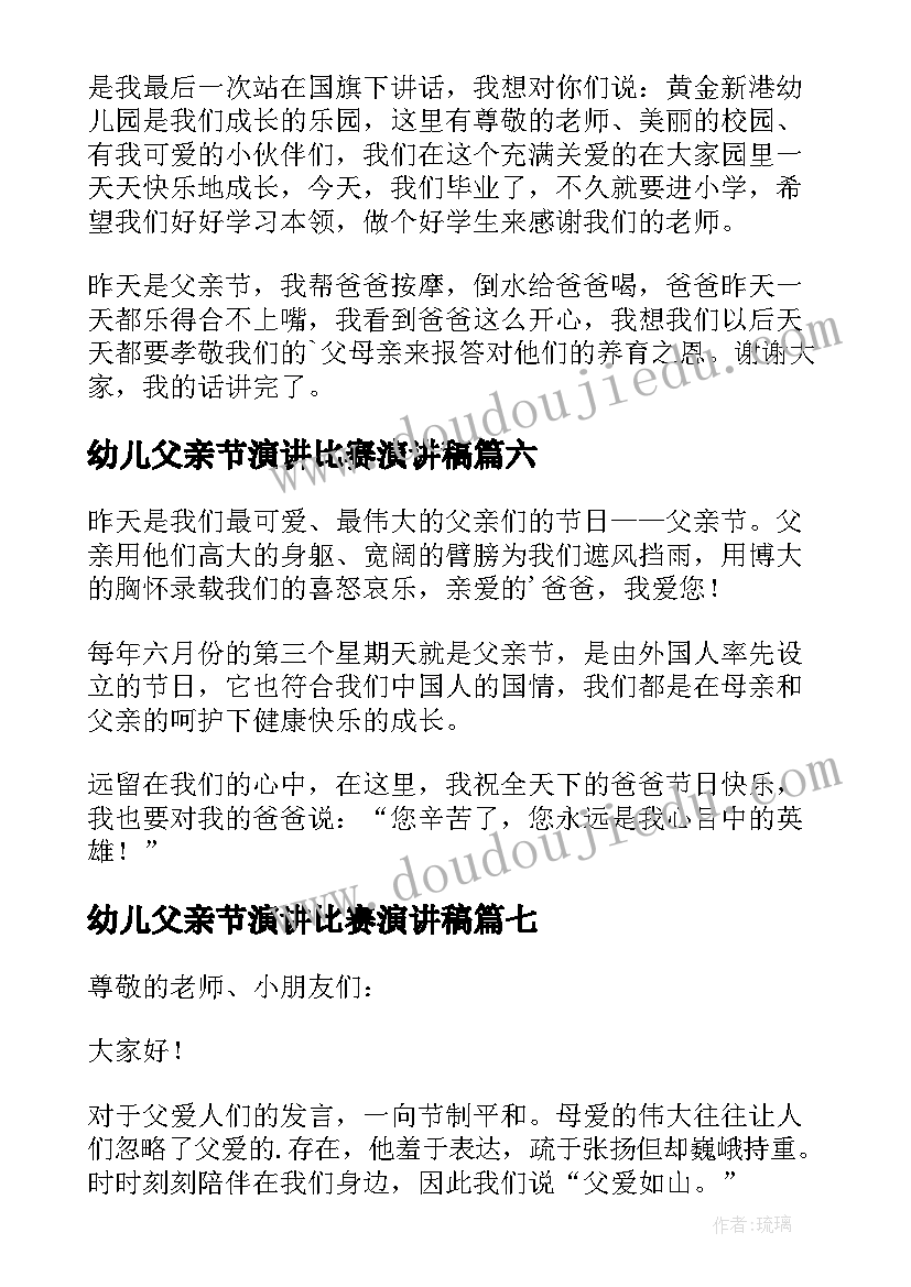 幼儿父亲节演讲比赛演讲稿 幼儿园父亲节演讲稿(优质8篇)