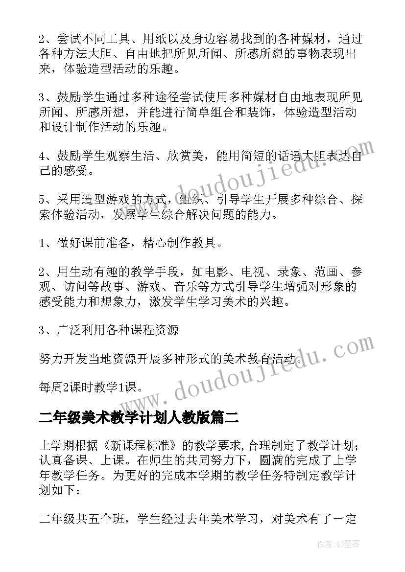 二年级美术教学计划人教版 二年级美术教学计划(精选6篇)