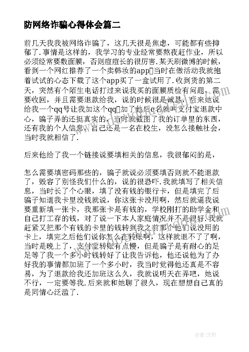 2023年防网络诈骗心得体会(模板9篇)