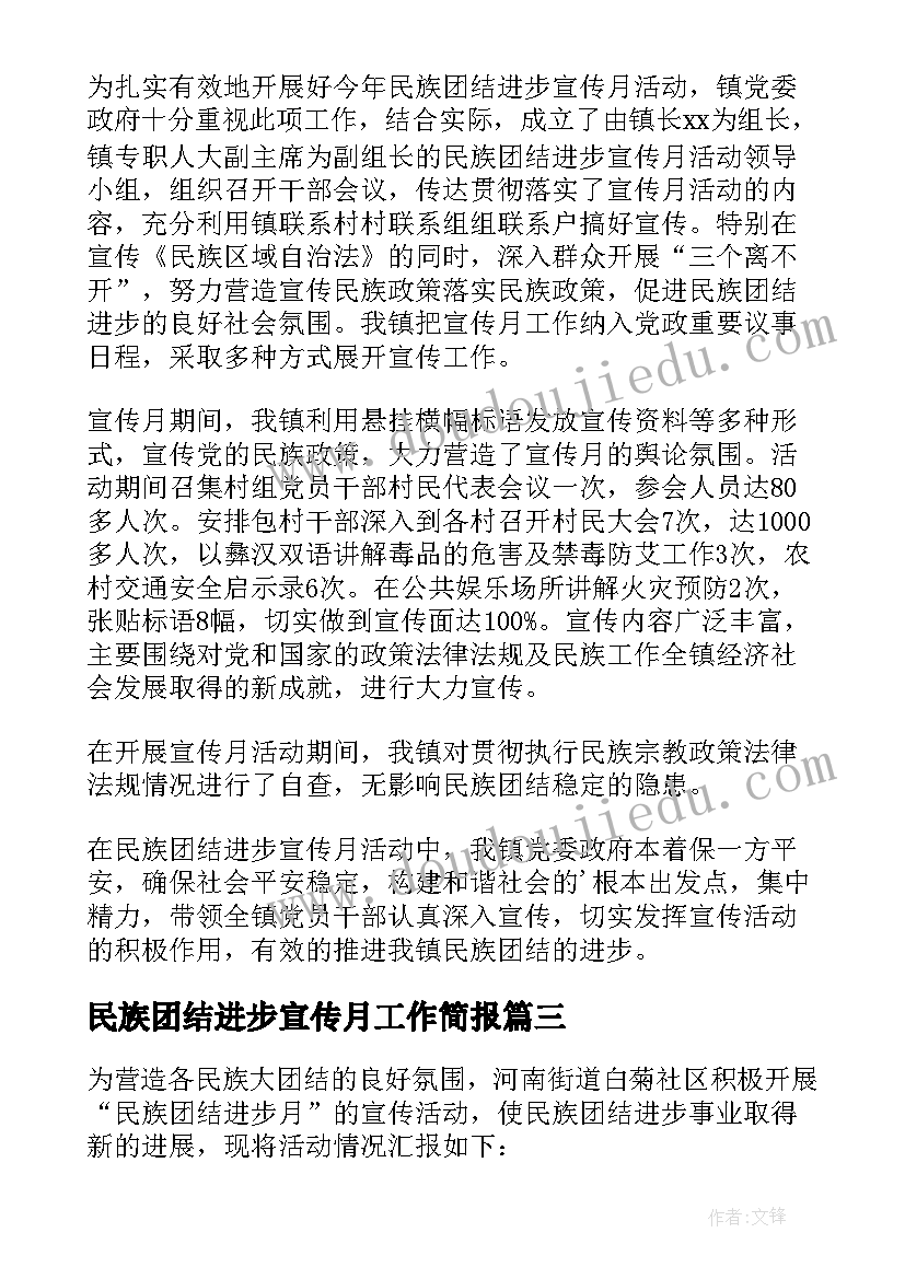 民族团结进步宣传月工作简报(大全7篇)