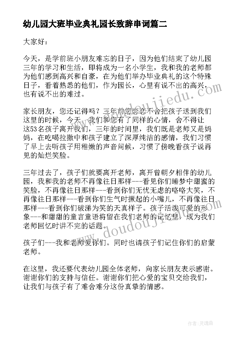 2023年幼儿园大班毕业典礼园长致辞串词(通用10篇)