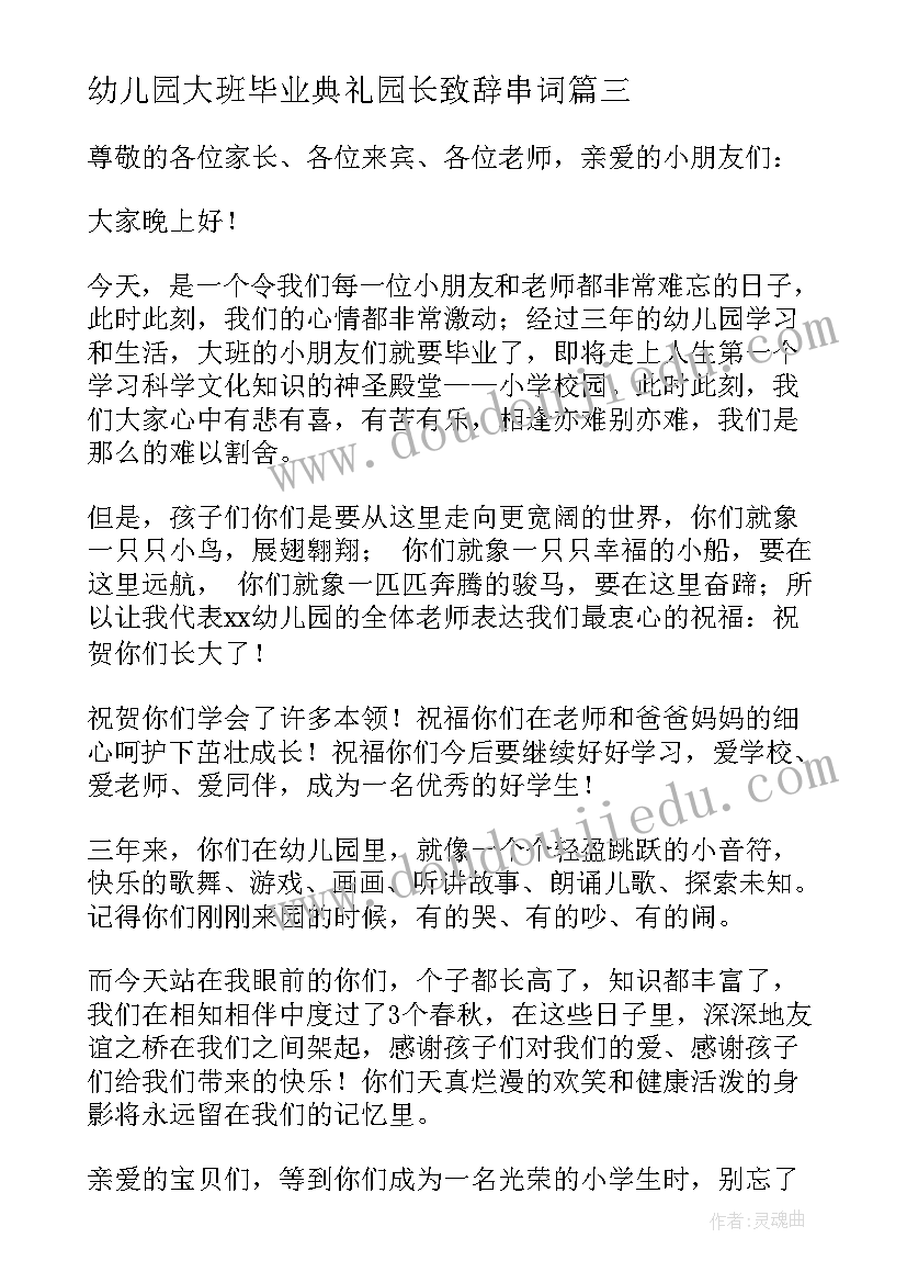 2023年幼儿园大班毕业典礼园长致辞串词(通用10篇)