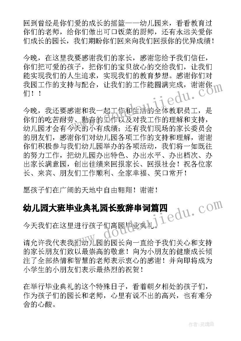 2023年幼儿园大班毕业典礼园长致辞串词(通用10篇)