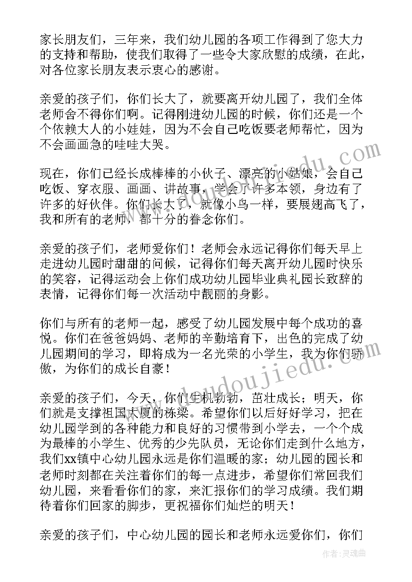 2023年幼儿园大班毕业典礼园长致辞串词(通用10篇)