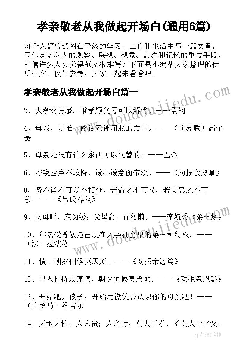 孝亲敬老从我做起开场白(通用6篇)