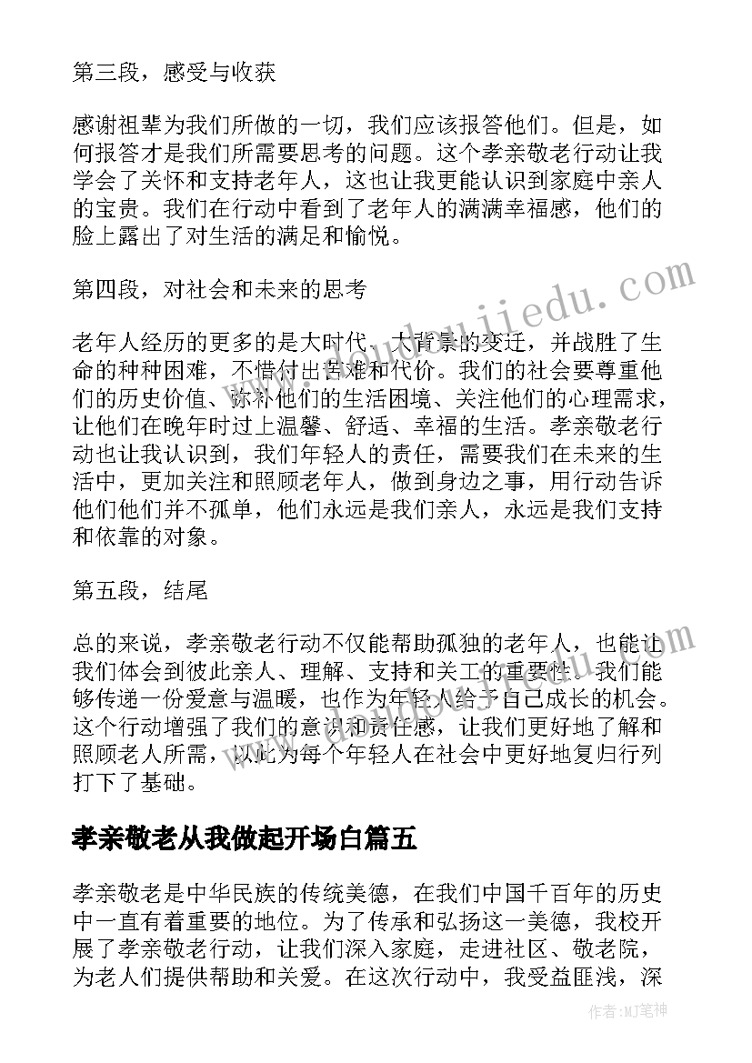 孝亲敬老从我做起开场白(通用6篇)