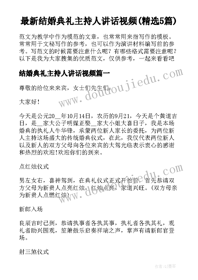 最新结婚典礼主持人讲话视频(精选5篇)