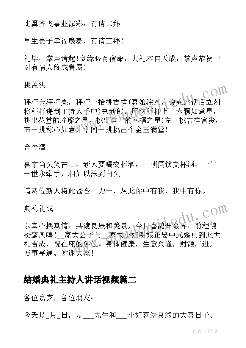 最新结婚典礼主持人讲话视频(精选5篇)