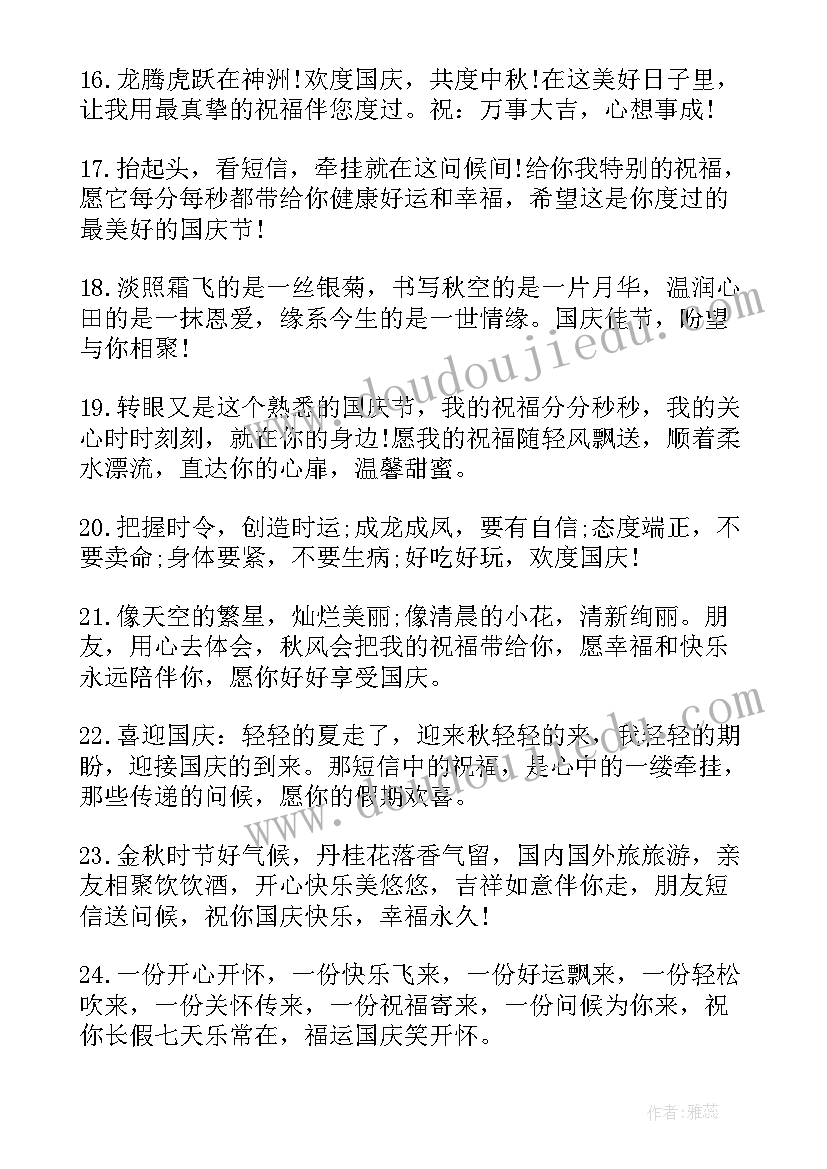 送给朋友的国庆节祝福语(优秀8篇)