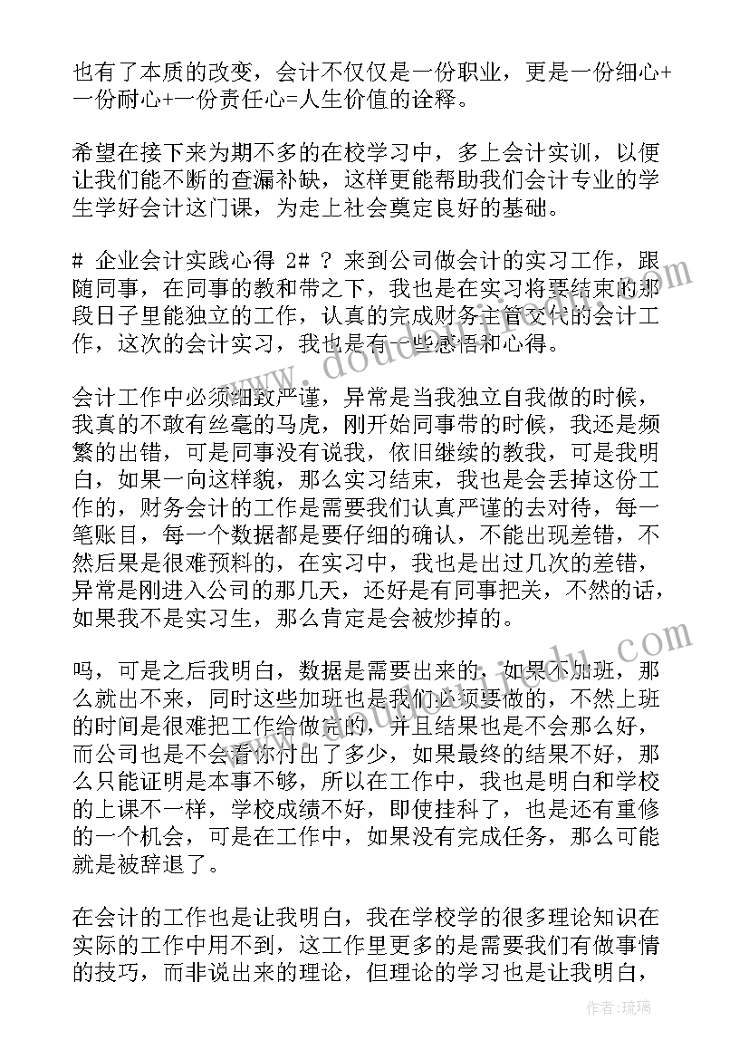 会计下企业实践总结(优质5篇)