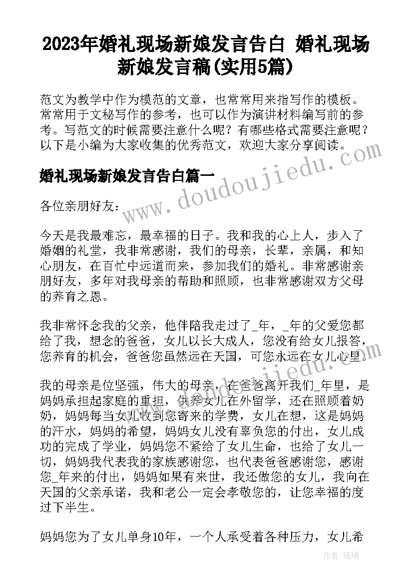 2023年婚礼现场新娘发言告白 婚礼现场新娘发言稿(实用5篇)