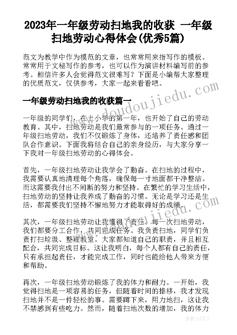 2023年一年级劳动扫地我的收获 一年级扫地劳动心得体会(优秀5篇)