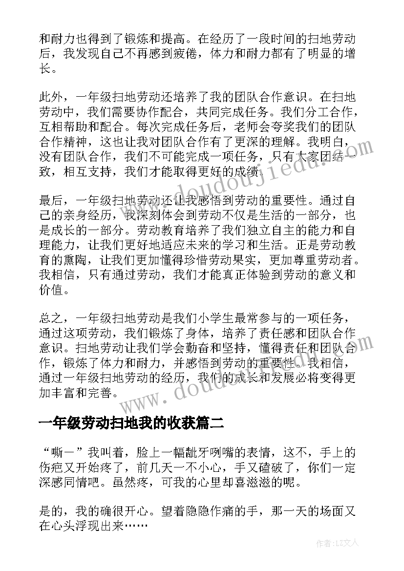 2023年一年级劳动扫地我的收获 一年级扫地劳动心得体会(优秀5篇)