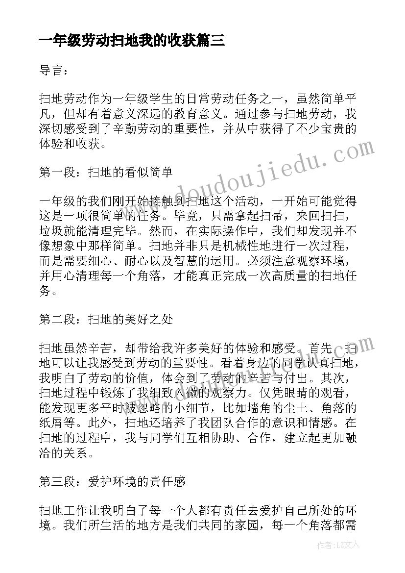 2023年一年级劳动扫地我的收获 一年级扫地劳动心得体会(优秀5篇)