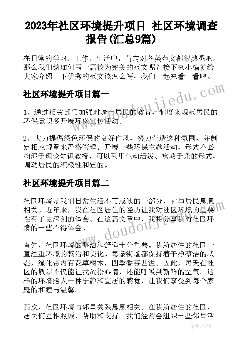 2023年社区环境提升项目 社区环境调查报告(汇总9篇)