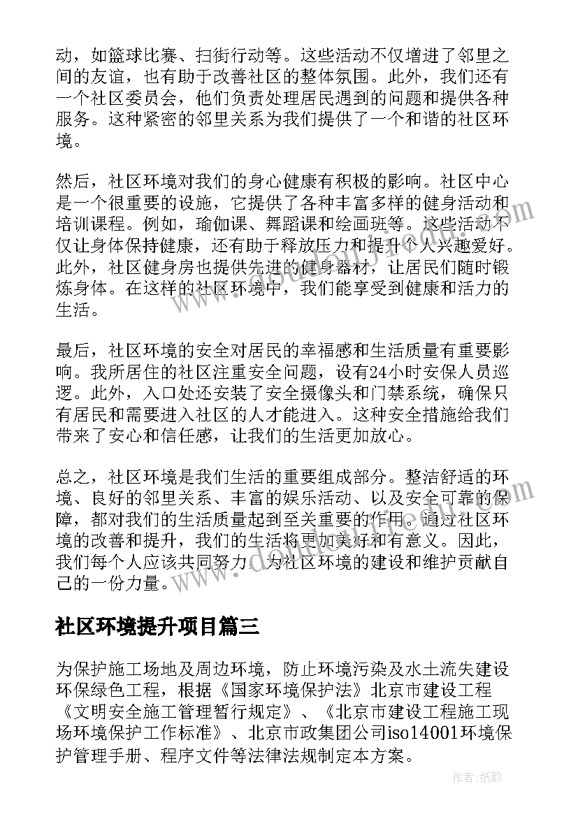 2023年社区环境提升项目 社区环境调查报告(汇总9篇)