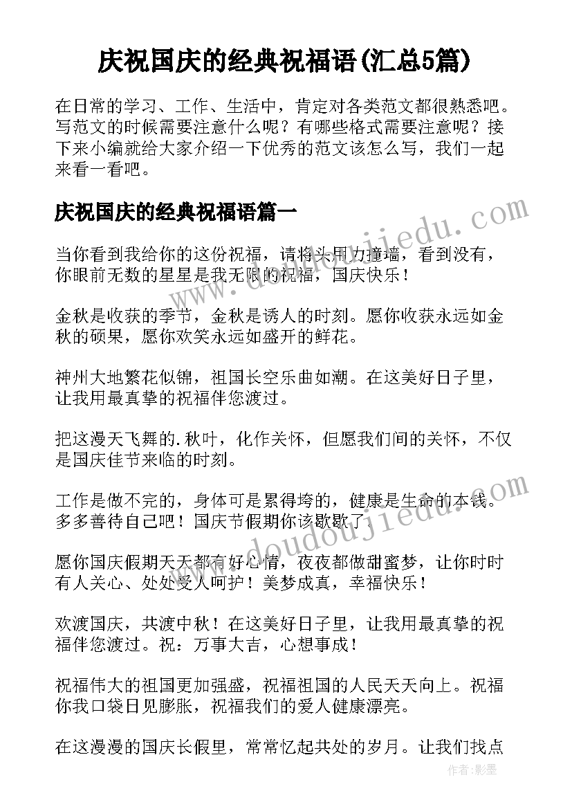 庆祝国庆的经典祝福语(汇总5篇)