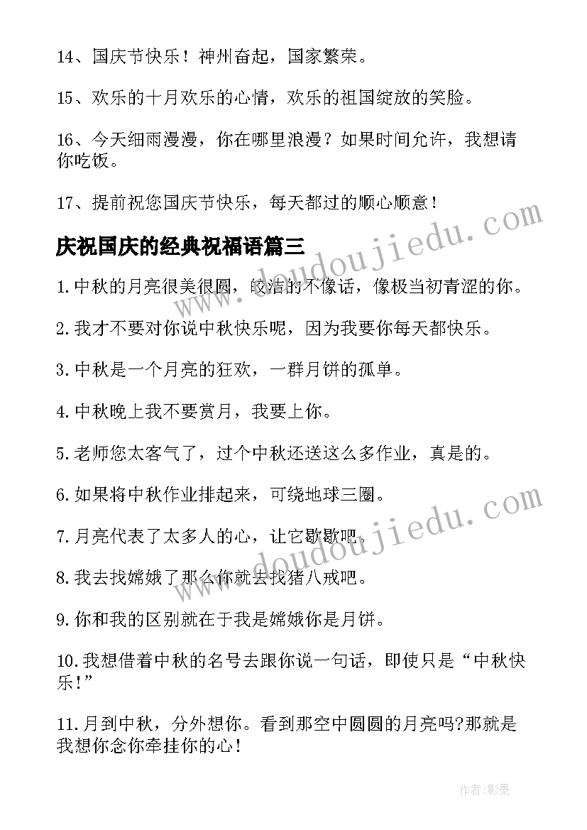 庆祝国庆的经典祝福语(汇总5篇)