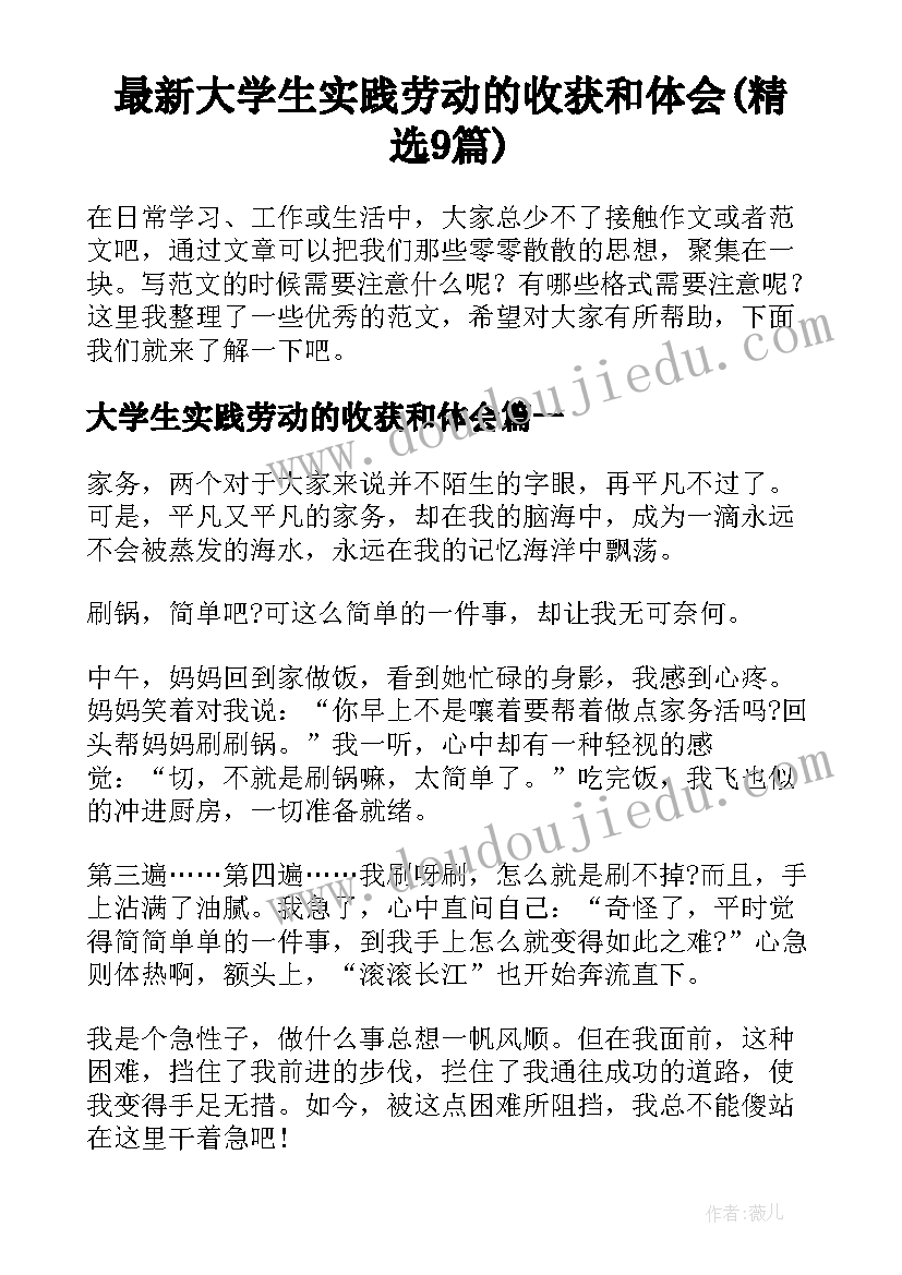 最新大学生实践劳动的收获和体会(精选9篇)