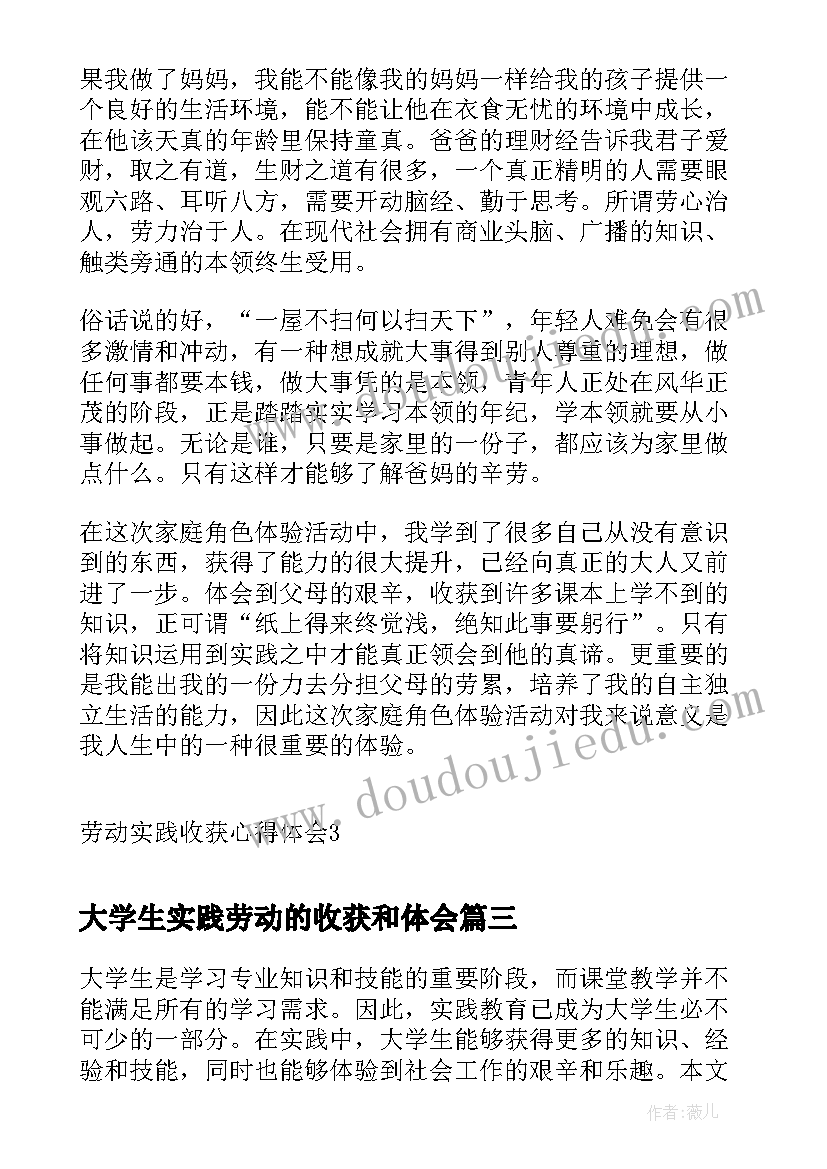 最新大学生实践劳动的收获和体会(精选9篇)