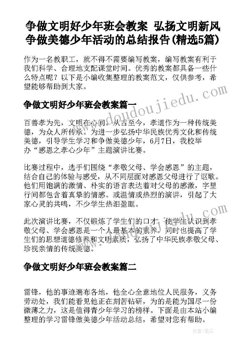 争做文明好少年班会教案 弘扬文明新风争做美德少年活动的总结报告(精选5篇)